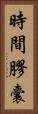 時間膠囊 Vertical Portrait