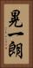 晃一朗 Vertical Portrait