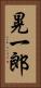 晃一郎 Vertical Portrait