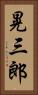 晃三郎 Vertical Portrait
