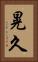 晃久 Vertical Portrait