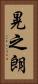 晃之朗 Vertical Portrait
