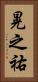 晃之祐 Vertical Portrait