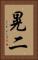 晃二 Vertical Portrait