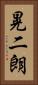 晃二朗 Vertical Portrait