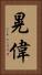晃偉 Vertical Portrait