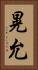 晃允 Vertical Portrait