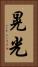 晃光 Vertical Portrait