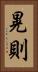 晃則 Vertical Portrait
