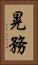 晃務 Vertical Portrait