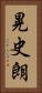 晃史朗 Vertical Portrait