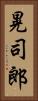 晃司郎 Vertical Portrait