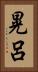 晃呂 Vertical Portrait