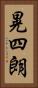 晃四朗 Vertical Portrait