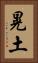 晃土 Vertical Portrait