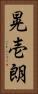 晃壱朗 Vertical Portrait