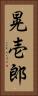 晃壱郎 Vertical Portrait