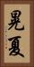 晃夏 Vertical Portrait