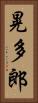 晃多郎 Vertical Portrait