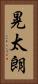 晃太朗 Vertical Portrait
