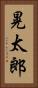 晃太郎 Vertical Portrait