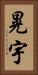 晃宇 Vertical Portrait