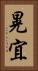 晃宜 Vertical Portrait