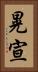 晃宣 Vertical Portrait