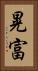 晃富 Vertical Portrait