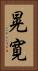 晃寛 Vertical Portrait