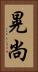 晃尚 Vertical Portrait