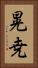 晃尭 Vertical Portrait