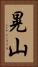 晃山 Vertical Portrait