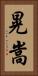 晃嵩 Vertical Portrait