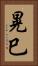 晃巳 Vertical Portrait