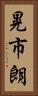 晃市朗 Vertical Portrait
