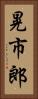 晃市郎 Vertical Portrait
