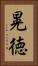 晃徳 Vertical Portrait