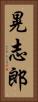 晃志郎 Vertical Portrait