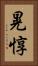晃惇 Vertical Portrait