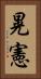 晃憲 Vertical Portrait