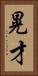 晃才 Vertical Portrait