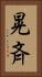 晃斉 Vertical Portrait