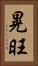 晃旺 Vertical Portrait