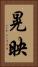 晃映 Vertical Portrait