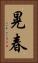 晃春 Vertical Portrait