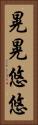 晃晃悠悠 Vertical Portrait
