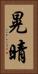 晃晴 Vertical Portrait