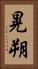 晃朔 Vertical Portrait