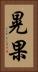 晃果 Vertical Portrait